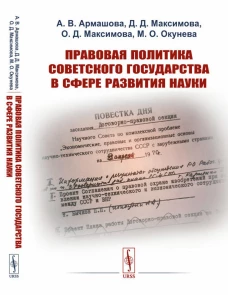 Правовая политика Советского государства в сфере развития науки (пер.). 2-е изд., стер. Максимова О.Д., Армашова А.В., Максимова Д.Д
