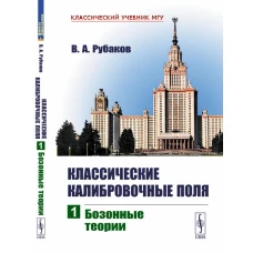 Классические калибровочные поля. Ч. 1: Бозонные теории. Рубаков В.А.