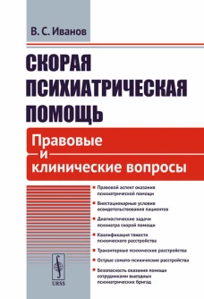 Скорая психиатрическая помощь: Правовые и клинические вопросы. Иванов В.С.