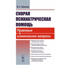 Скорая психиатрическая помощь: Правовые и клинические вопросы. Иванов В.С.