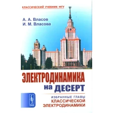 Электродинамика на десерт: Избранные главы классической электродинамики. Власов А.А., Власова И.М.