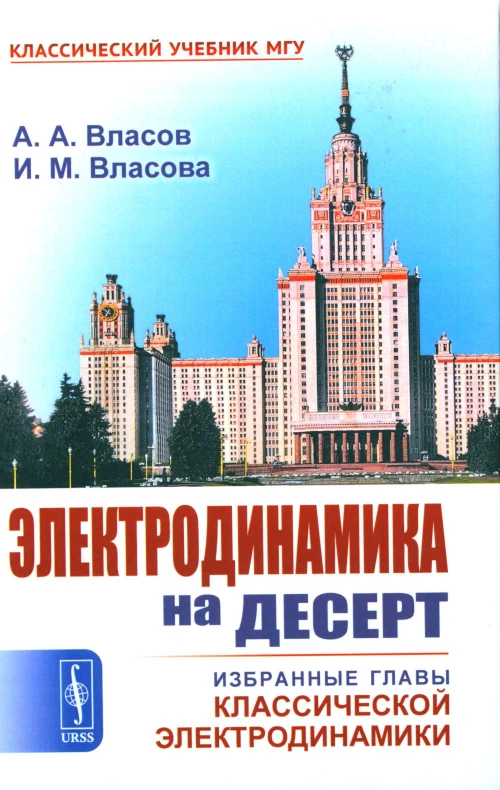 Электродинамика на десерт: Избранные главы классической электродинамики. Власов А.А., Власова И.М.