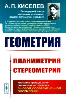 Геометрия: Планиметрия. Стереометрия. Киселев А.П.