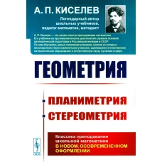 Геометрия: Планиметрия. Стереометрия. Киселев А.П.