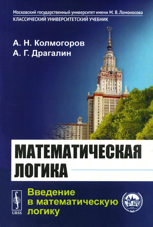 Математическая логика: Введение в математическую логику. 6-е изд. Драгалин А. Г., Колмогоров А.Н.