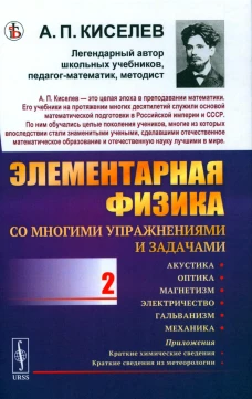 Элементарная физика для средних учебных заведений. Со многими упражнениями и задачами. Вып. 2: Акустика, оптика, магнетизм, электричество, гальванизм. Киселев А.П.