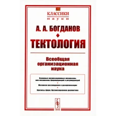 Тектология: Всеобщая организационная наука. 7-е изд. (№ 30.). Богданов А.А.