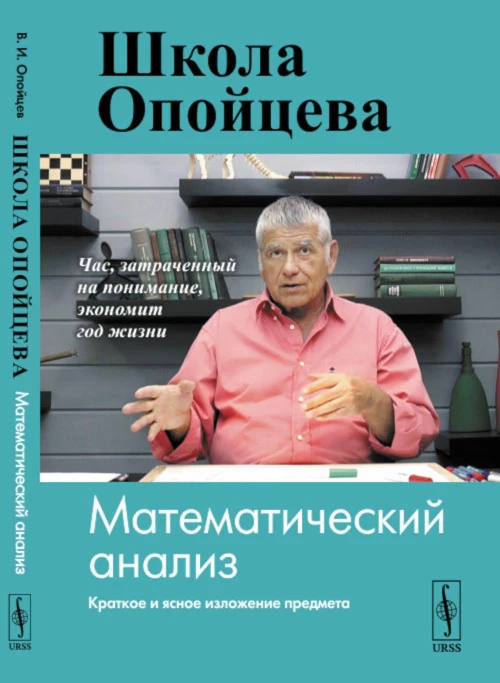 Школа Опойцева: Математический анализ. Опойцев В. И.
