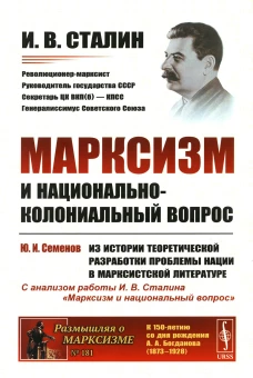 Марксизм и национально-колониальный вопрос: Сборник избранных статей и речей. (№ 181). Сталин И.В.
