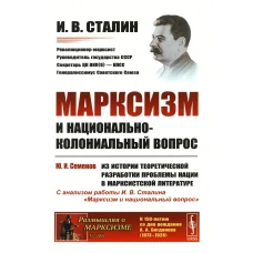 Марксизм и национально-колониальный вопрос: Сборник избранных статей и речей. (№ 181). Сталин И.В.