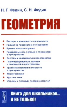 Геометрия. 2-е изд., стер. Федин С.Н., Федин Н.Г.