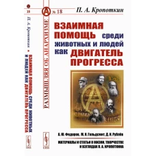 Взаимная помощь среди животных и людей как двигатель прогресса. Кропоткин П.А.