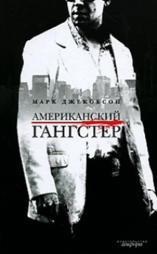 Американский гангстер и другие нью-йоркские истории