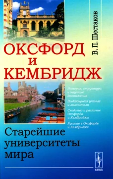 Оксфорд и Кембридж: Старейшие университеты мира. Шестаков В.П.