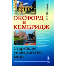 Оксфорд и Кембридж: Старейшие университеты мира. Шестаков В.П.