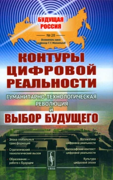 Контуры цифровой реальности: Гуманитарно-технологическая революция и выбор будущего № 28.. Малинецкий Г.Г., Сиренко С.Н., Иванов В.В.