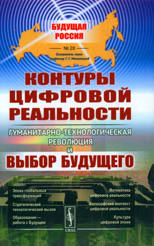 Контуры цифровой реальности: Гуманитарно-технологическая революция и выбор будущего № 28.. Малинецкий Г.Г., Сиренко С.Н., Иванов В.В.