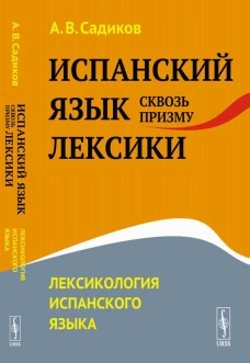 Испанский язык сквозь призму лексики: Лексикология испанского языка. Садиков А.В.