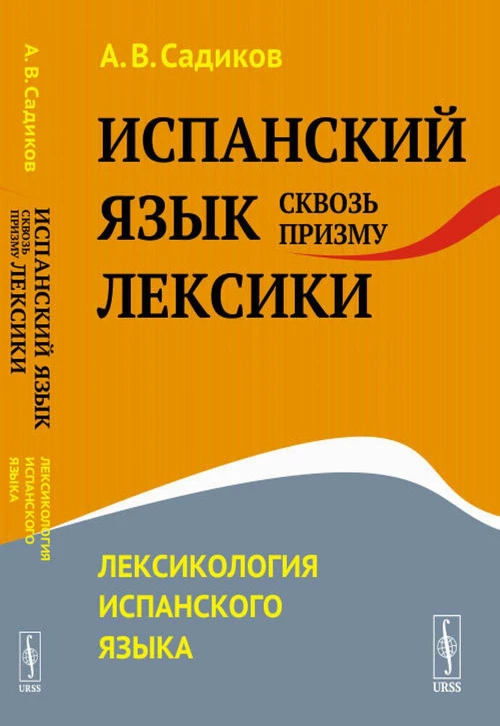 Испанский язык сквозь призму лексики: Лексикология испанского языка. Садиков А.В.
