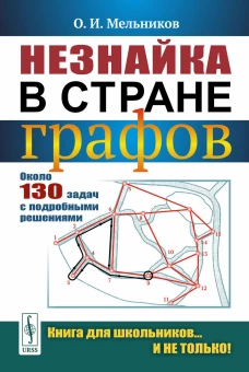 Незнайка в стране графов: Около 130 задач с подробными решениями. 9-е изд., стер. Мельников О.И.