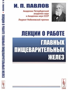 Лекции о работе главных пищеварительных желез. (№74.). Павлов И.П.