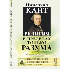 Религия в пределах только разума. Кант И.