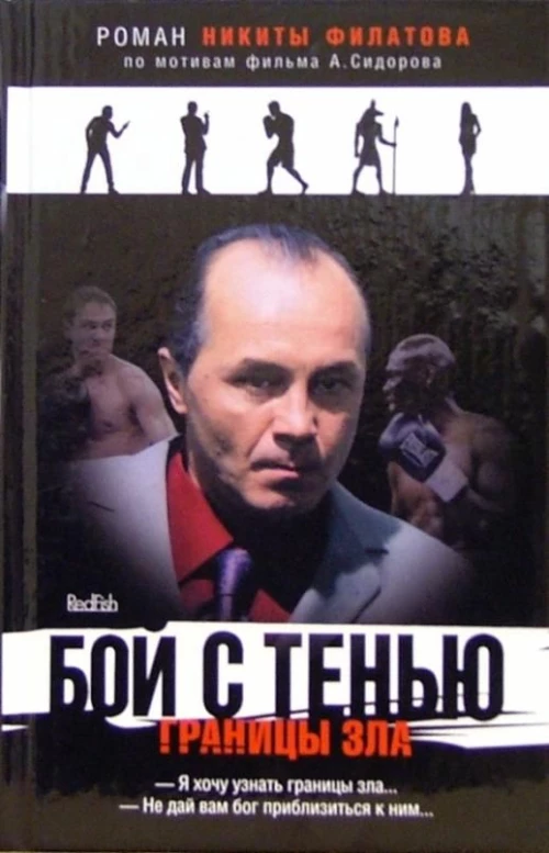 Амф.Смотрим фильм.Бой с тенью
