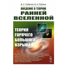 Введение в теорию ранней Вселенной: Теория горячего Большого взрыва. Рубаков В.А., Горбунов Д.С.