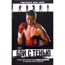 Амф.Смотрим фильм.Бой с тенью.Роман по литерат.сценарию А.Сидорова