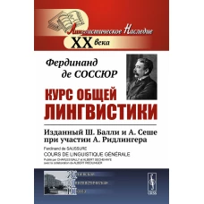 Курс общей лингвистики: Изданный Ш.Балли и А.Сеше при участии А.Ридлингера. Соссюр Ф., де