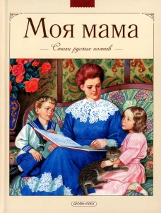 Моя мама. Стихи русских поэтов.