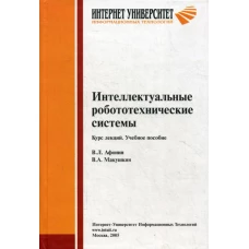 Интеллектуальные робототехнические системы. Курс лекций: Учебное пособие. Афонин В.Л., Макушкин В.А.