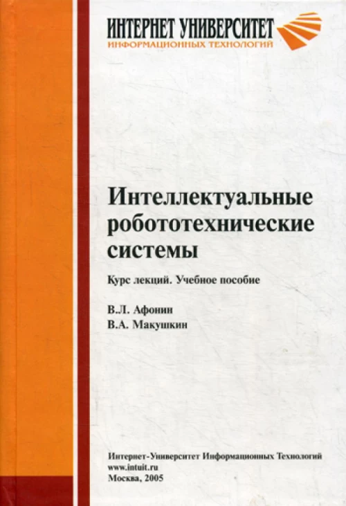 Интеллектуальные робототехнические системы. Курс лекций: Учебное пособие. Афонин В.Л., Макушкин В.А.