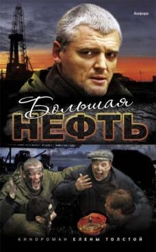 Большая нефть