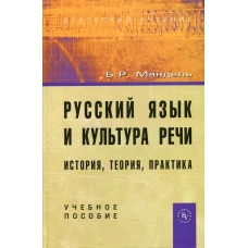 Русский язык и культура речи: история, теория, практика: Учебное пособие. Мандель Б.Р.