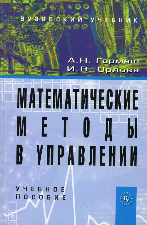 Математические методы в управлении: Учебное пособие. Гармаш А.Н., Орлова И.В.