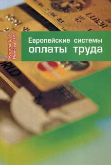 Европейские системы оплаты труда. Жулина Е.Г., Иванова Н.А.