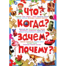 Что? Когда? Зачем? Почему? Современная детская энциклопедия. Скиба Т.В.