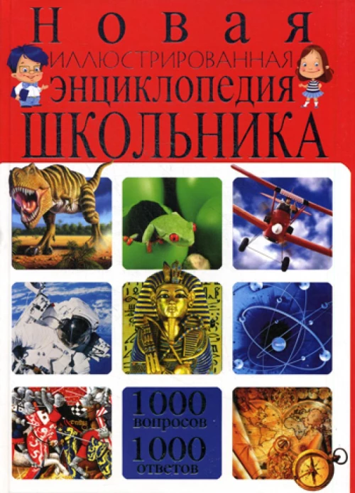 Новая иллюстрированная энциклопедия школьника.1000 вопросов - 1000 ответов. Скиба Т.В.