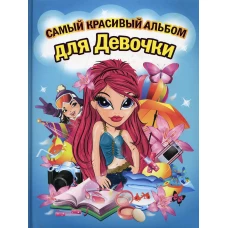 СКАД(Китай).Самый красивый альбом для девочки (девочка с красными волосами).