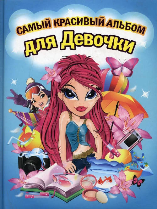 СКАД(Китай).Самый красивый альбом для девочки (девочка с красными волосами).