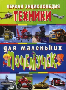 Первая энциклопедия техники для маленьких почемучек. Скиба Т.В., Школьник Ю.М.