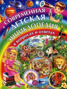 Современная детская энциклопедия в вопросах и ответах. Скиба Т.В.