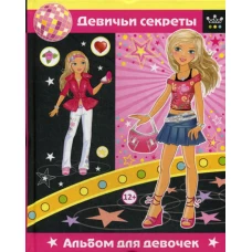 Девичьи секреты. Альбом для девочек. Феданова Ю.В.