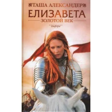 Елизавета. Золотой век. Роман