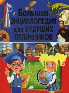 Большая энциклопедия для будущих отличников. Скиба Т.В.