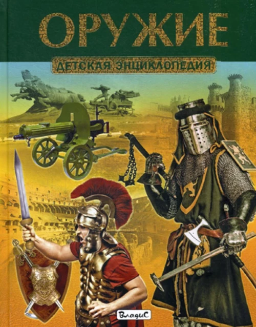Оружие. Детская энциклопедия.