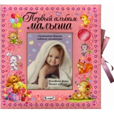 Первый альбом малыша (девочка).