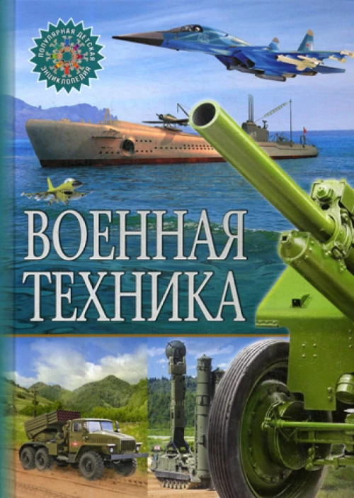 Военная техника. Популярная детская энциклопедия.