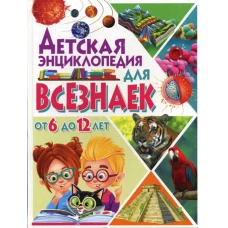 Детская энциклопедия для всезнаек от 6 до 12 лет.